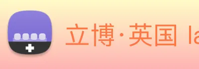 立博·英国 ladbrokes 集团官方网站 Logo